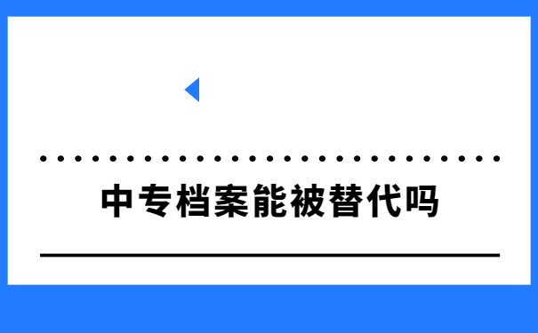 中专学籍档案丢失了该怎样补办？