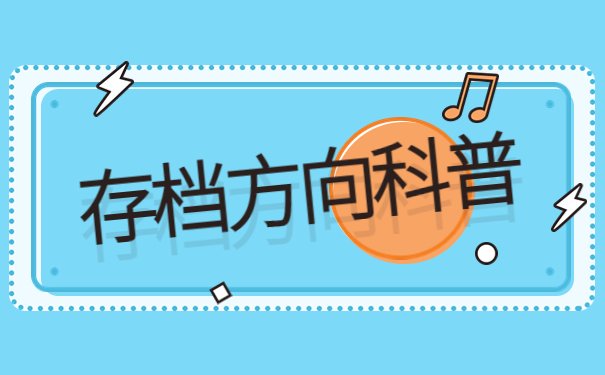 衡阳怎么查自己的档案在哪里？查询最新政策一定要了解！