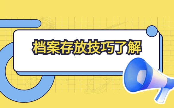 湖南师范大学档案存放在哪里比较好？