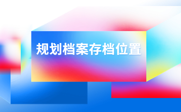 滨州职业学院人事档案查询，这些知识你确定不想知道吗？