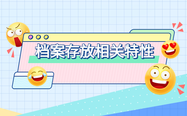 大学的档案存放在哪里比较好？