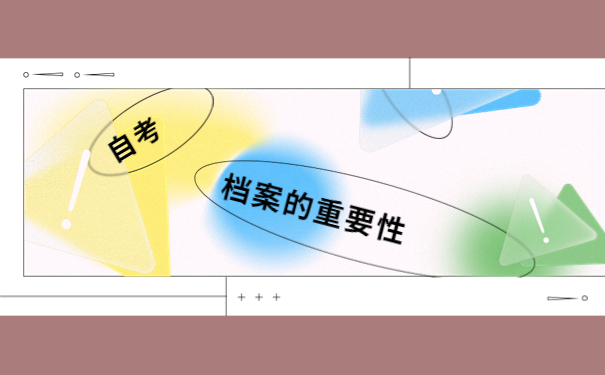 福建自考档案补办手续