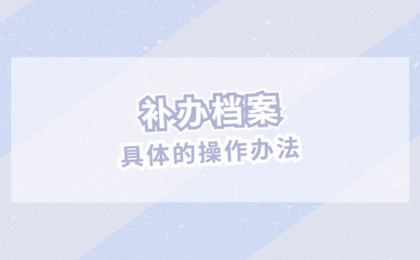 福建自考档案补办手续