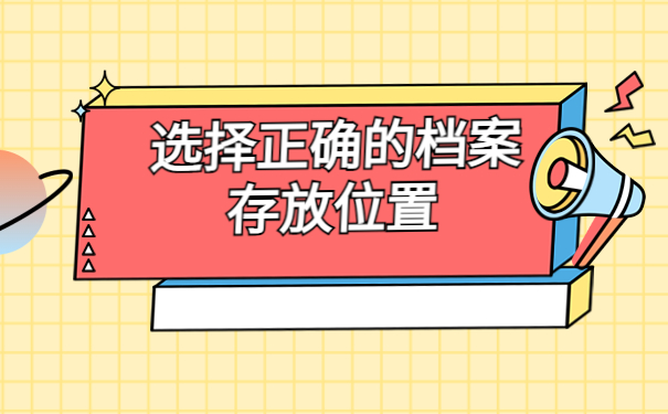 湖南省学籍档案存放在哪里？