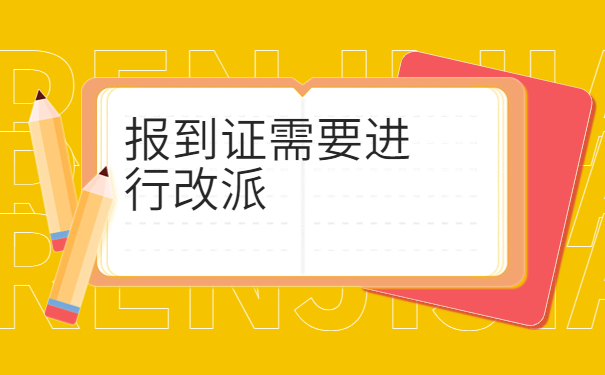 毕业后改派报到证办理流程