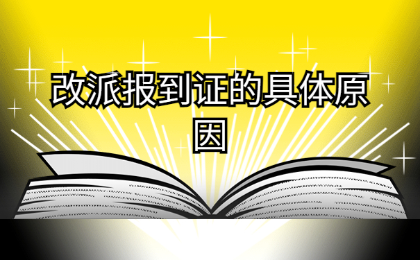 未就业改派报到证办理流程