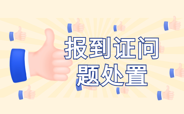 报到证改派流程及所需材料