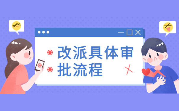 未就业改派报到证办理流程