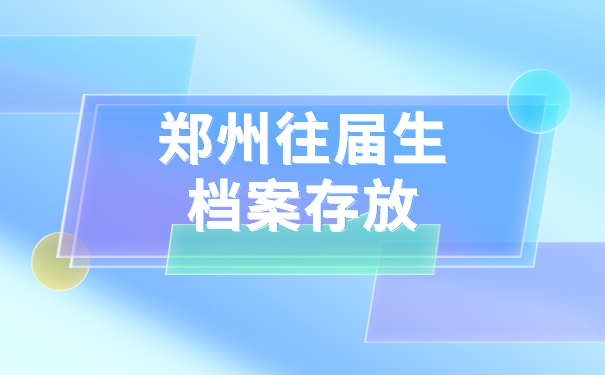 郑州往届毕业生的档案存放在哪里？