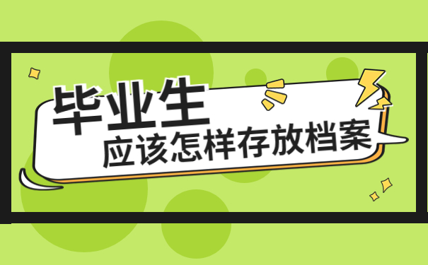 郑州往届毕业生的档案存放在哪里？