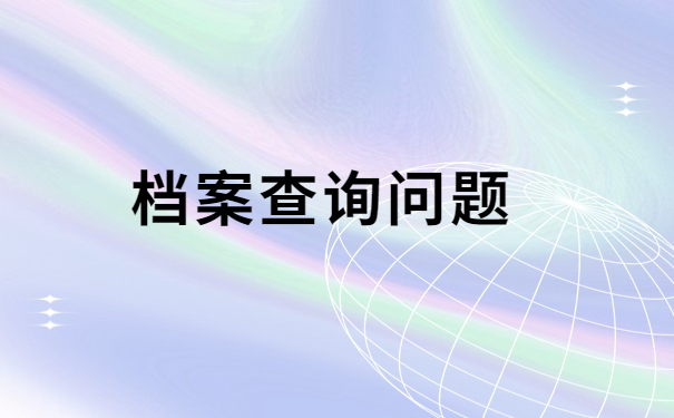 郑州往届毕业生的档案存放在哪里？