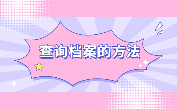 郑州往届毕业生的档案存放在哪里？