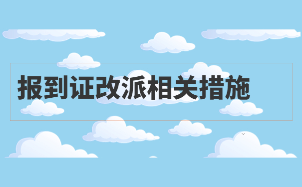 报到证回原籍怎么改派？具体流程来啦！
