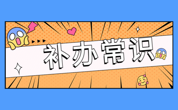 档案补办后放在哪里了怎么查?