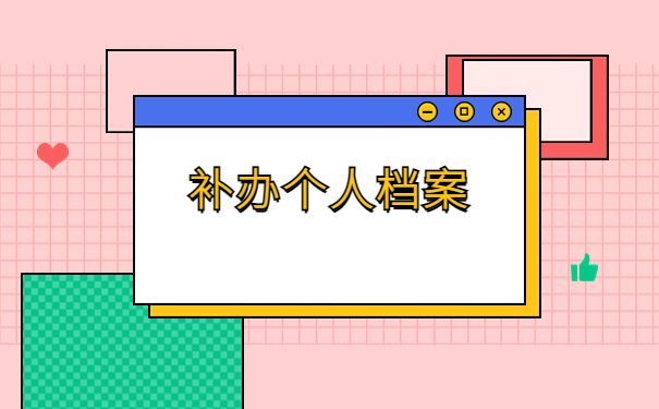 档案补办后放在哪里了怎么查?
