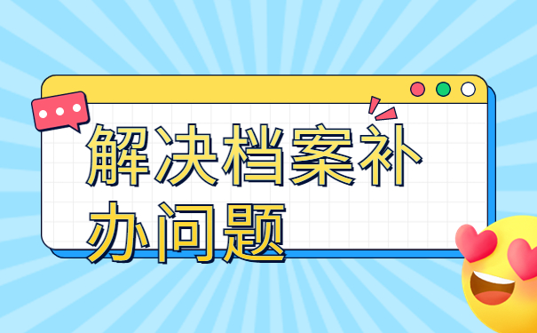 毕业10年档案不见了怎么补办?