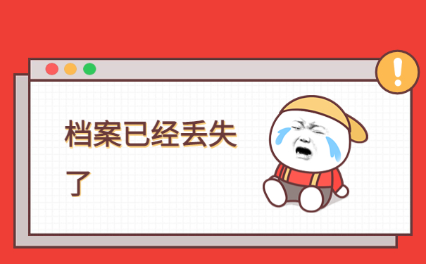 毕业10年档案不见了怎么补办?