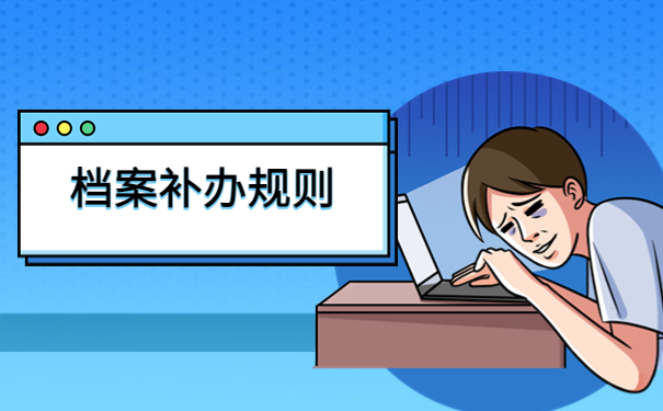 人事档案丢失是否可以补办？档案补办规则都在这里啦