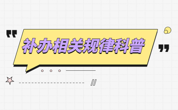 毕业后人事档案怎么补办?想要补办档案做这几件事情就好啦!