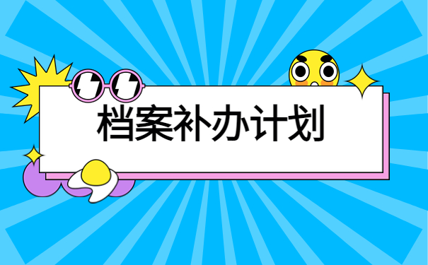 人事档案丢失个人能补办吗？小编教教你快速补办档案