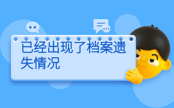 档案在原籍找不到了怎么补办？