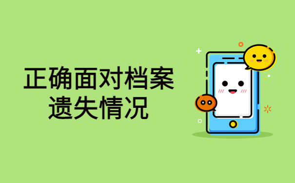 怎么办理个人档案补办手续，正确认识档案补办手续！