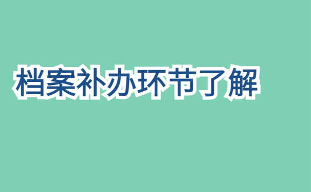 公务员政审人事档案补办，公务员一定要学！