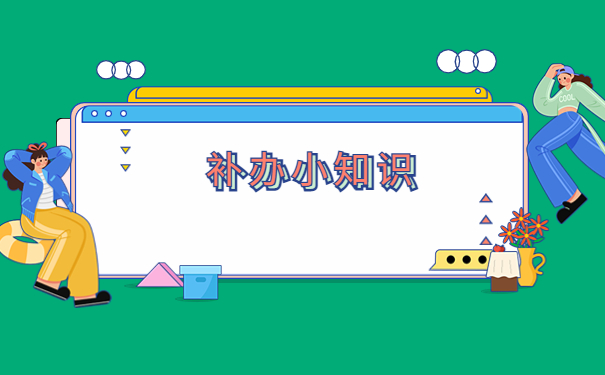 湖北自考档案丢了怎么补办?