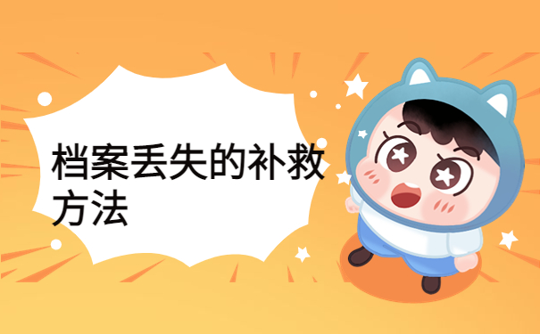 专科档案丢了学校不给补办怎么办？不要慌，解决办法都给你整理好了