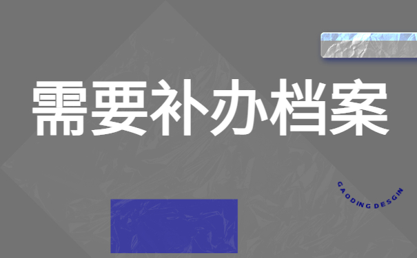 大专毕业档案补办流程需要多久？超详细万能档案补办流程，还不快来抄作业！