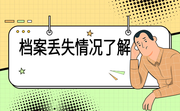 南昌中专档案丢了怎么补办？
