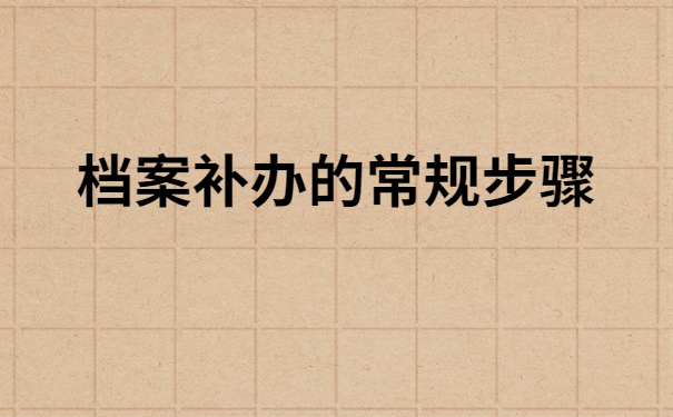 山东自考档案丢了怎么补办？