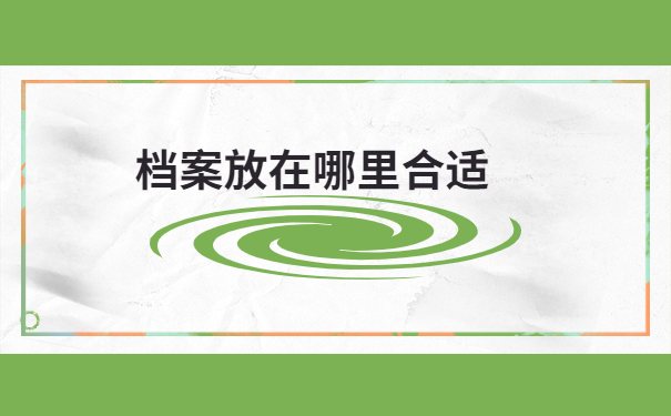 陕西毕业后档案一般存放在哪里比较好?