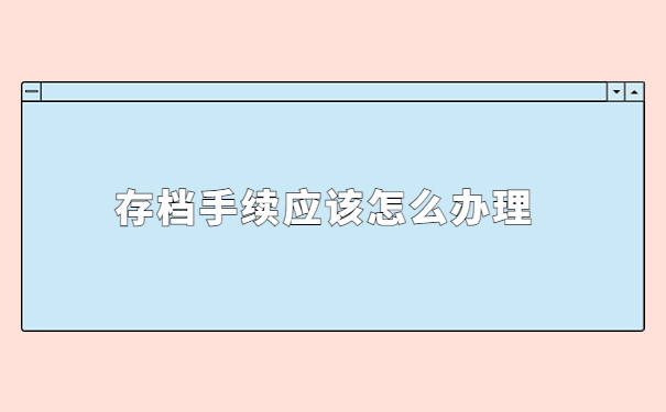 陕西毕业后档案一般存放在哪里比较好?