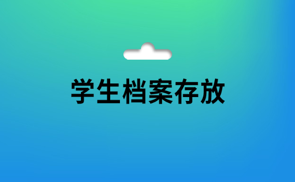 学生档案一般存放在哪里比较合适？