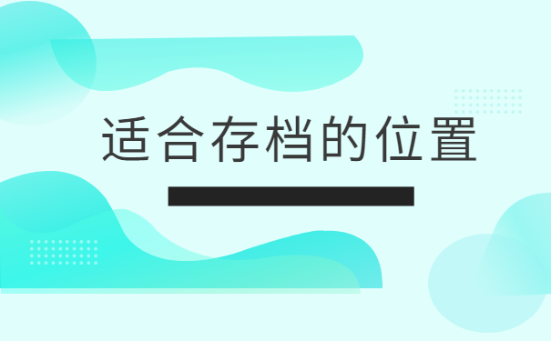 学生档案一般存放在哪里比较合适？