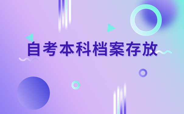 自考本科毕业档案存放在哪里合适？