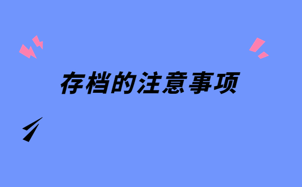 自考本科毕业档案存放在哪里合适？