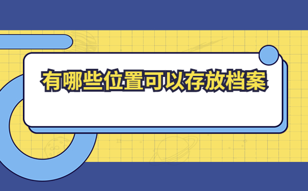 自考本科毕业档案存放在哪里合适？