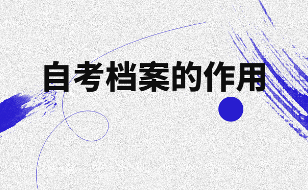 自考本科毕业档案存放在哪里合适？