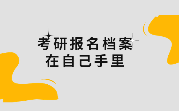 考研报名考生档案在自己手里咋办？
