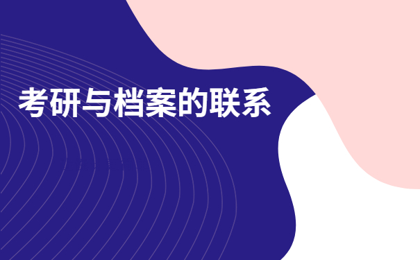 考研报名考生档案在自己手里咋办？