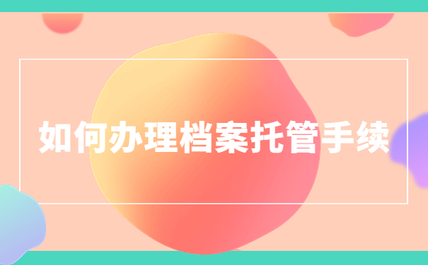 考研报名考生档案在自己手里咋办？