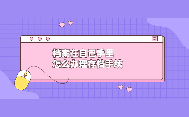 档案在自己手里怎么转到人才市场?