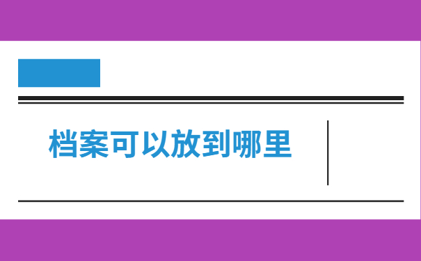 档案在自己手里怎么转到人才市场?