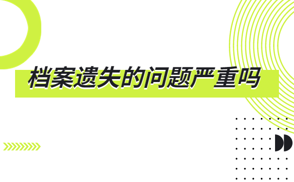 毕业多年档案该怎么补办呢？