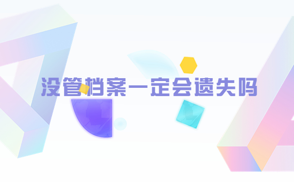 毕业多年档案该怎么补办呢？