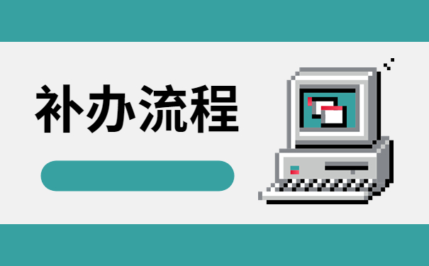 毕业多年档案该怎么补办呢？