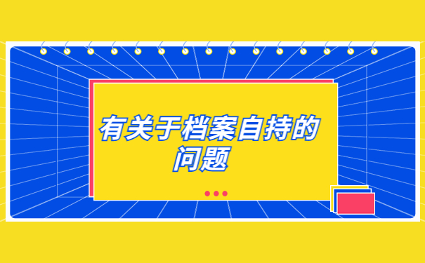事业编制政审发现档案在自己手里怎么办？