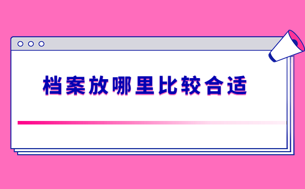 事业编制政审发现档案在自己手里怎么办？